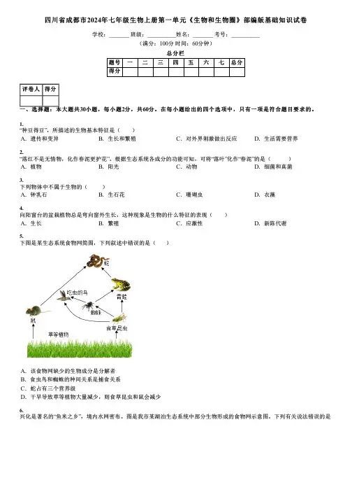 四川省成都市2024年七年级生物上册第一单元《生物和生物圈》部编版基础知识试卷
