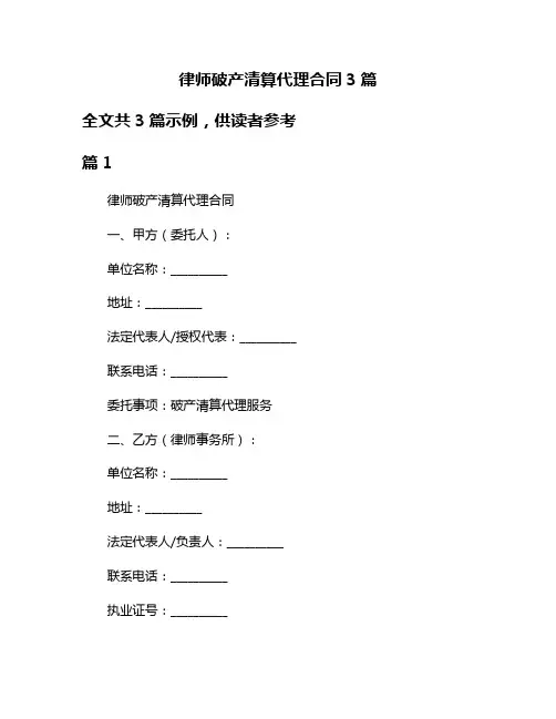 律师破产清算代理合同3篇