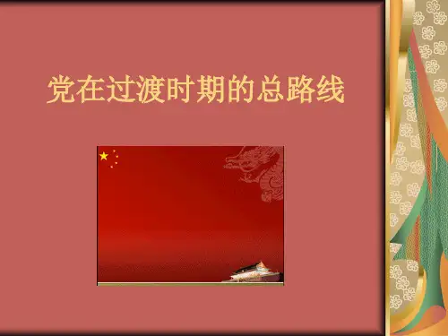 党在过渡时期的总路线