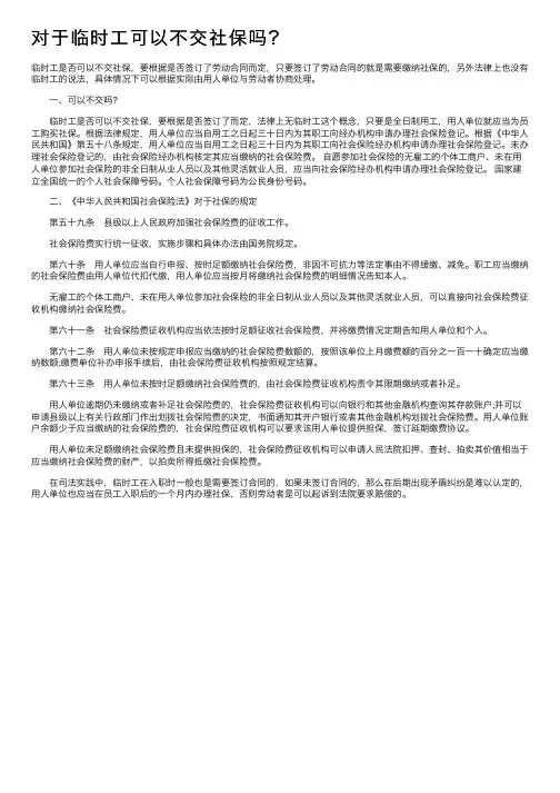 对于临时工可以不交社保吗？