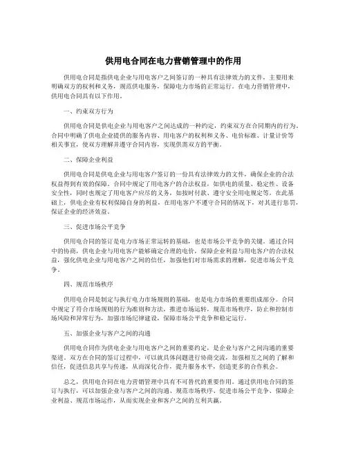 供用电合同在电力营销管理中的作用