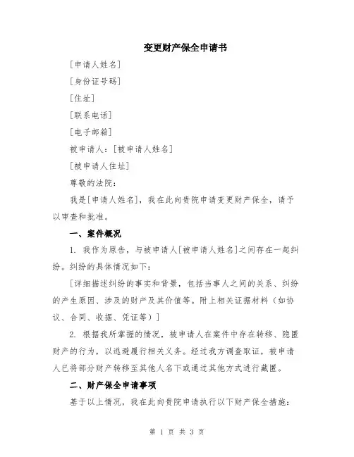 变更财产保全申请书