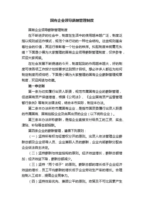 国有企业领导薪酬管理制度