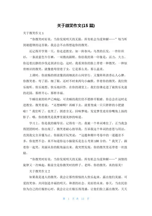 关于微笑作文(15篇)