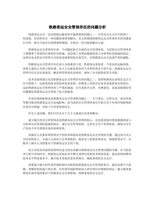 铁路客运安全管理存在的问题分析