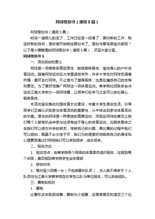 网球策划书（通用5篇）
