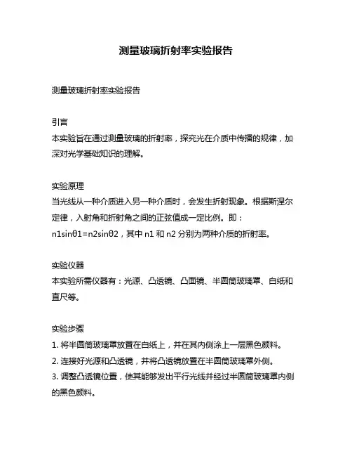 测量玻璃折射率实验报告