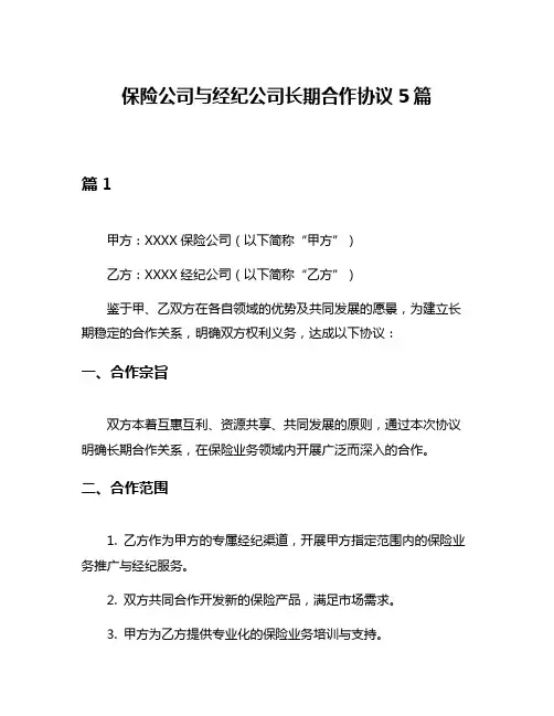 保险公司与经纪公司长期合作协议5篇