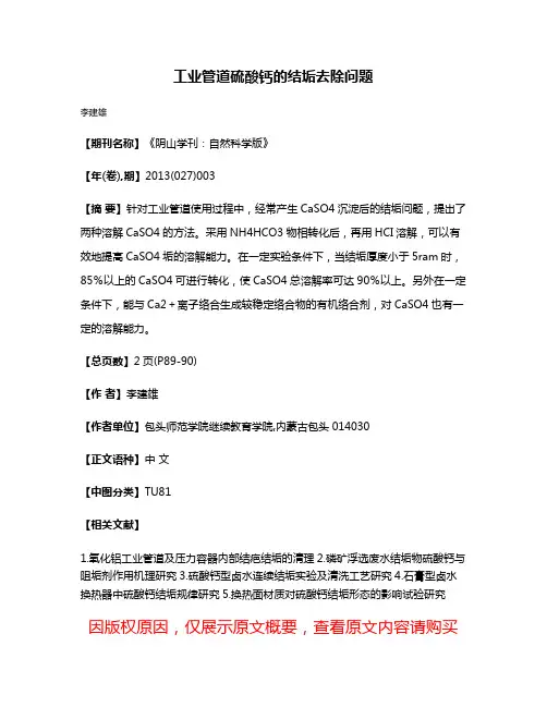 工业管道硫酸钙的结垢去除问题
