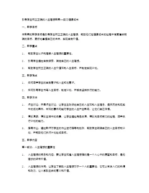 引导学生树立正确的人生理想教案——助力健康成长
