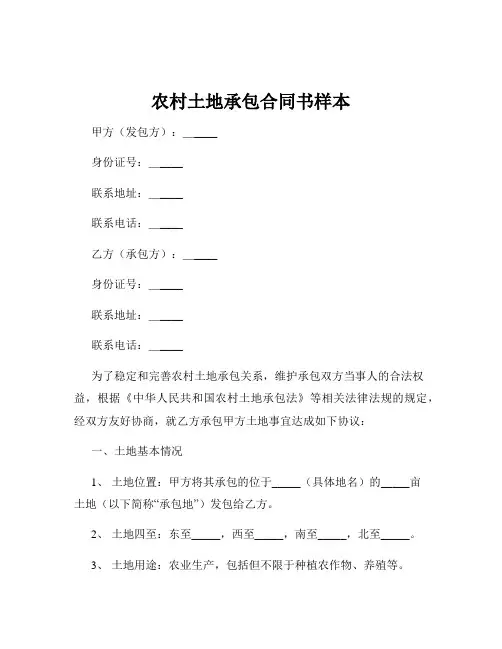 农村土地承包合同书样本