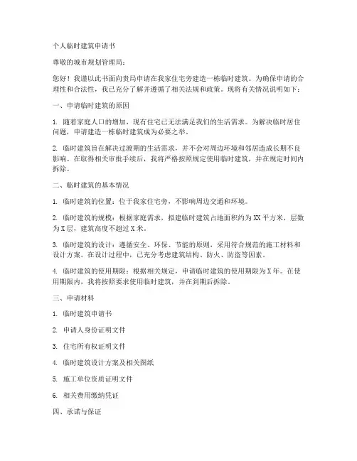 个人临时建筑申请书