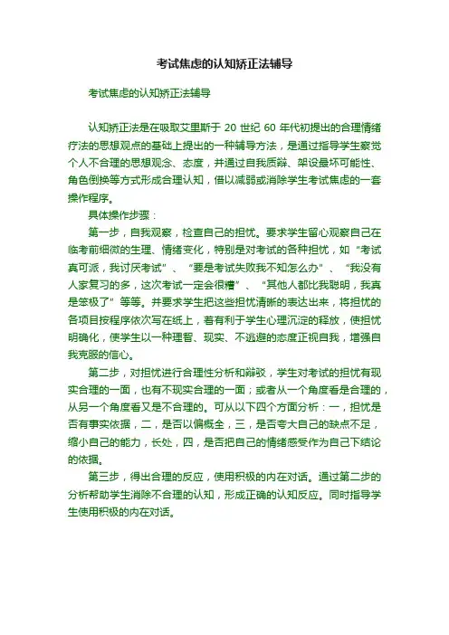 考试焦虑的认知矫正法辅导