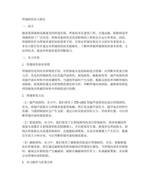 焊缝探伤实习报告