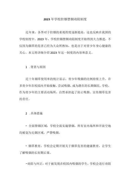 2023年学校控烟禁烟劝阻制度