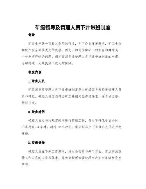 矿级领导及管理人员下井带班制度
