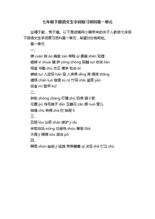 七年级下册语文生字词复习资料第一单元