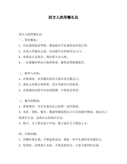 西方人的用餐礼仪