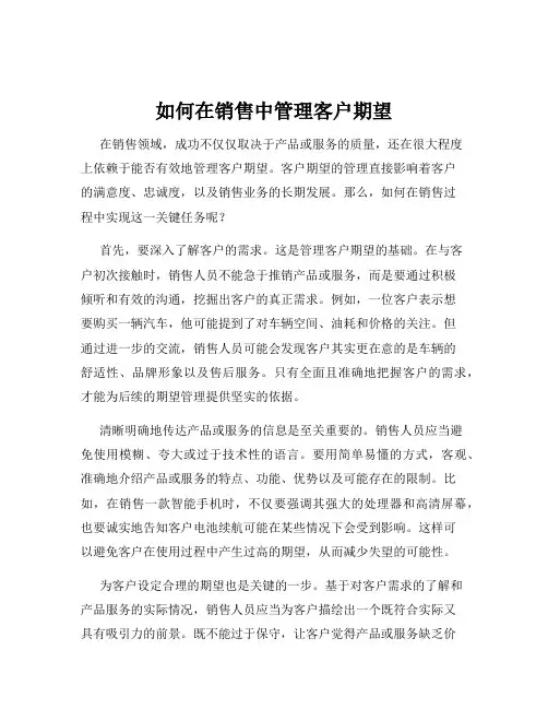 如何在销售中管理客户期望