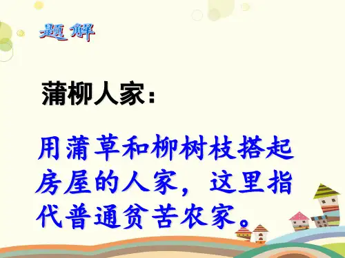 《蒲柳人家节选》-完整版课件