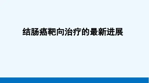 结肠癌靶向治疗进展 PPT