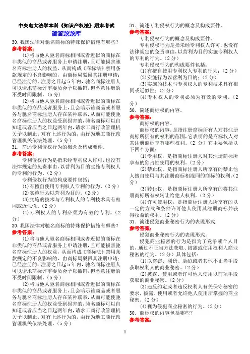 中央电大法学本科《知识产权法》期末考试简答题试题库