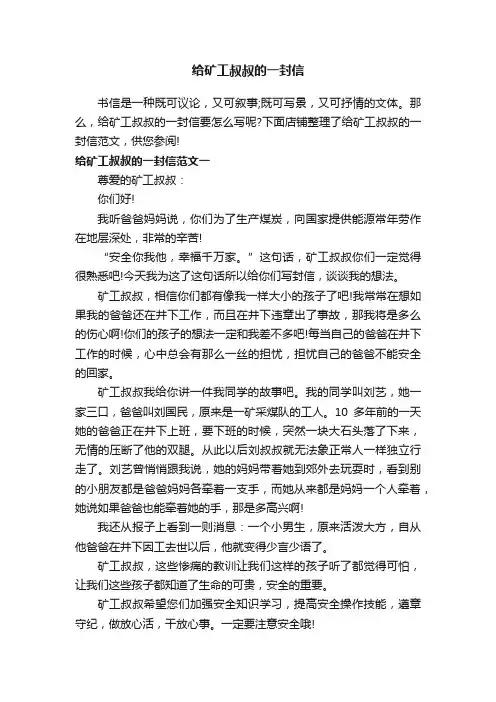 给矿工叔叔的一封信
