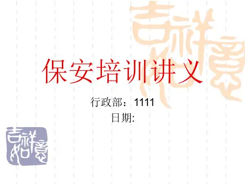 保安培训讲义