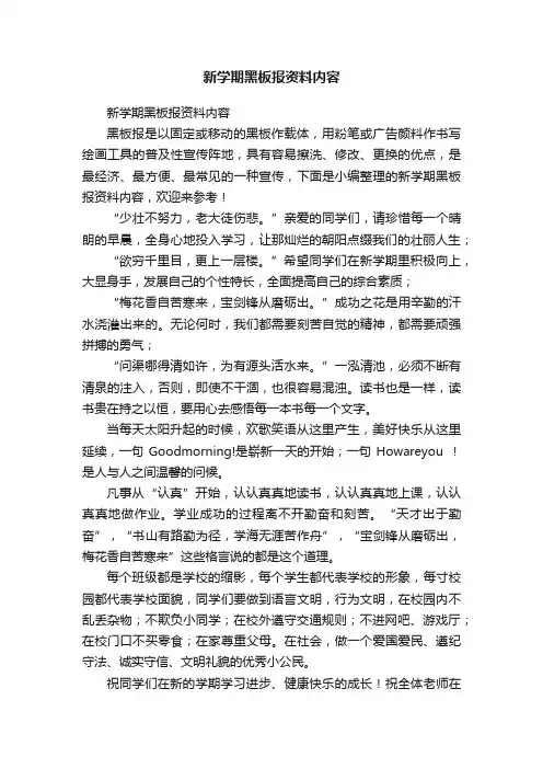 新学期黑板报资料内容