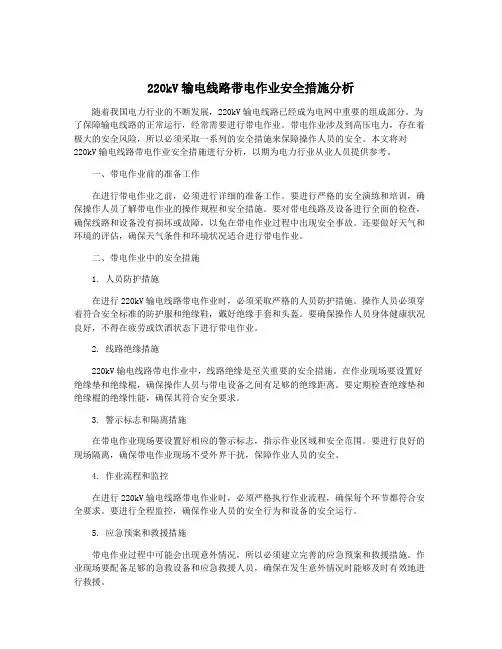 220kV输电线路带电作业安全措施分析