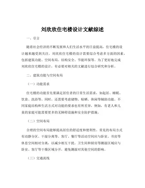 刘欣欣住宅楼设计文献综述