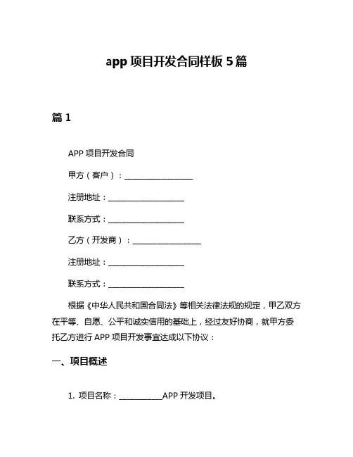 app项目开发合同样板5篇