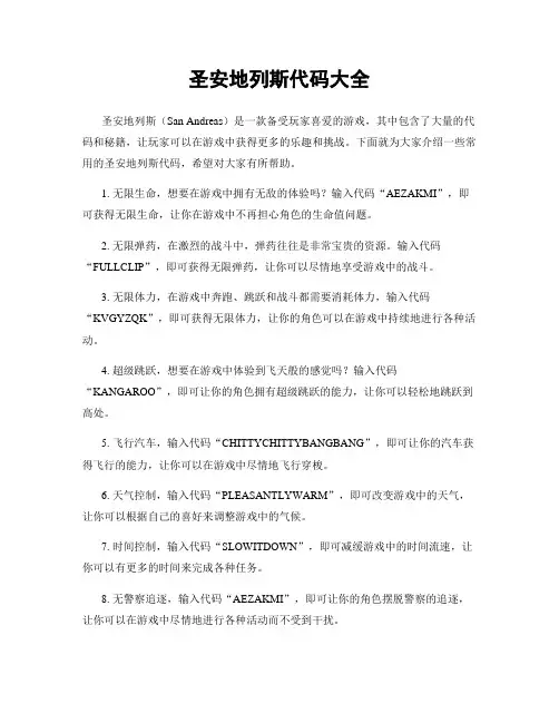 圣安地列斯代码大全
