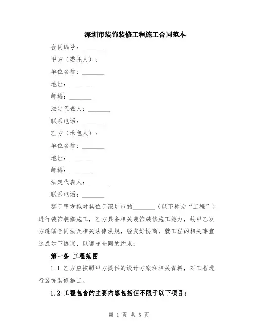 深圳市装饰装修工程施工合同范本