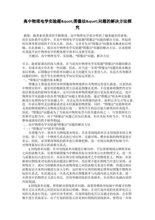高中物理电学实验题"图像法"问题的解决方法探究