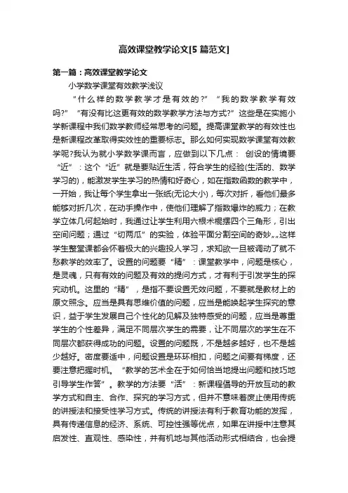 高效课堂教学论文[5篇范文]