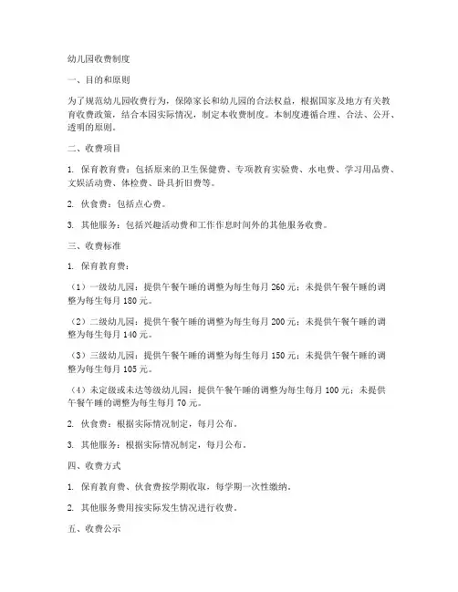 幼儿园收费制度文档范本
