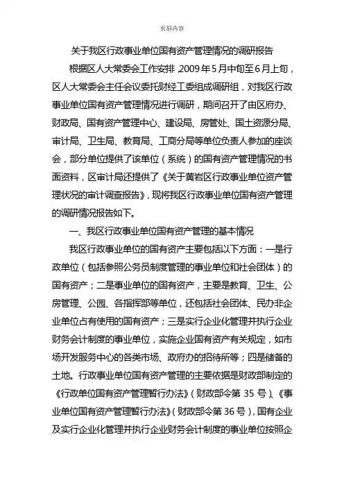 关于我区行政事业单位国有资产管理情况的调研报告