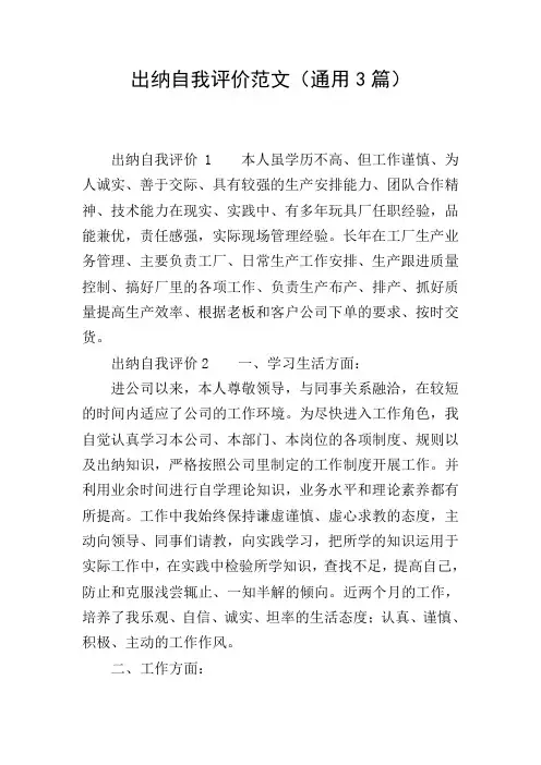 出纳自我评价范文(通用3篇)