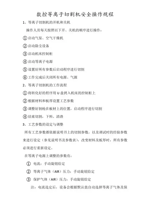 等离子切割机(数控)安全操作规程