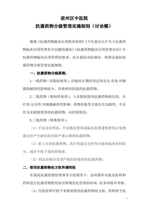 中医院抗菌药物分级管理实施细则