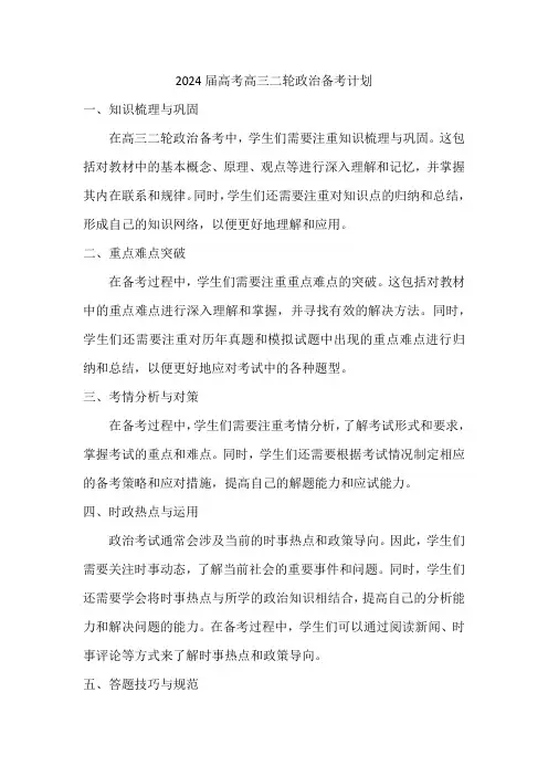 2024届高考高三二轮政治备考计划