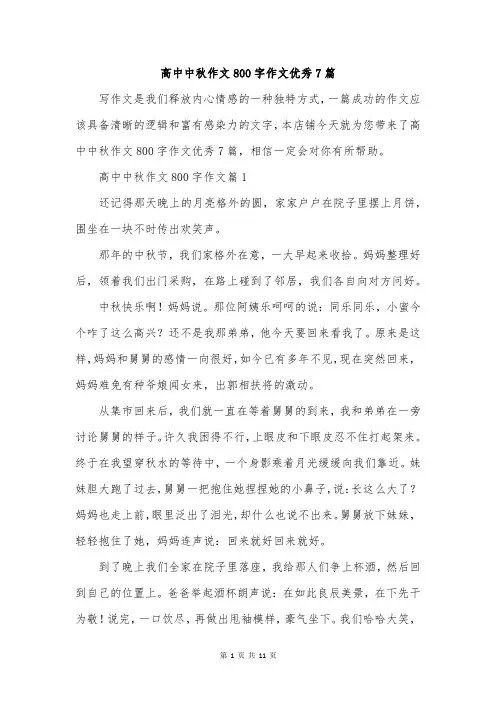 高中中秋作文800字作文优秀7篇
