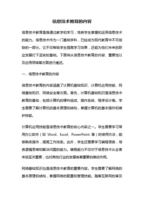 信息技术教育的内容