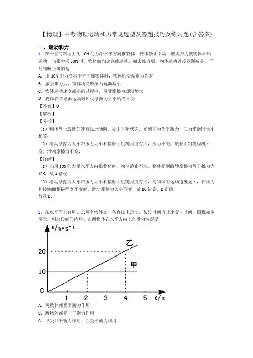 【物理】中考物理运动和力常见题型及答题技巧及练习题(含答案)
