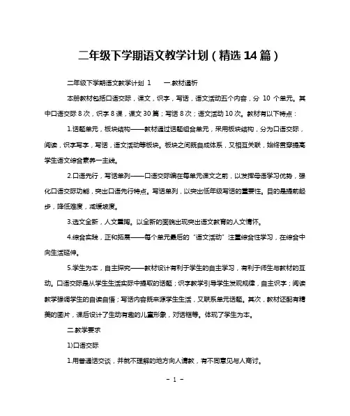 二年级下学期语文教学计划(精选14篇)