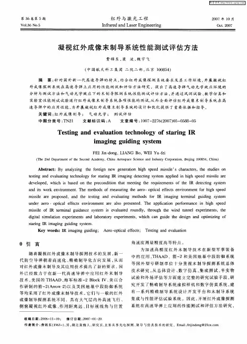 凝视红外成像末制导系统性能测试评估方法