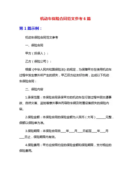 机动车保险合同范文参考6篇