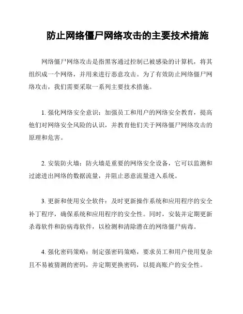 防止网络僵尸网络攻击的主要技术措施