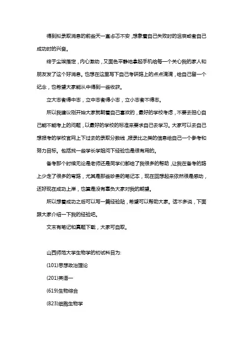 新版山西师范大学生物学考研经验考研参考书考研真题